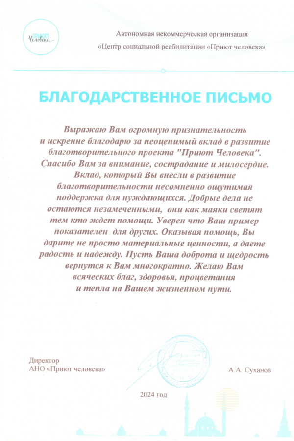 благодарность Приют Человека Казань