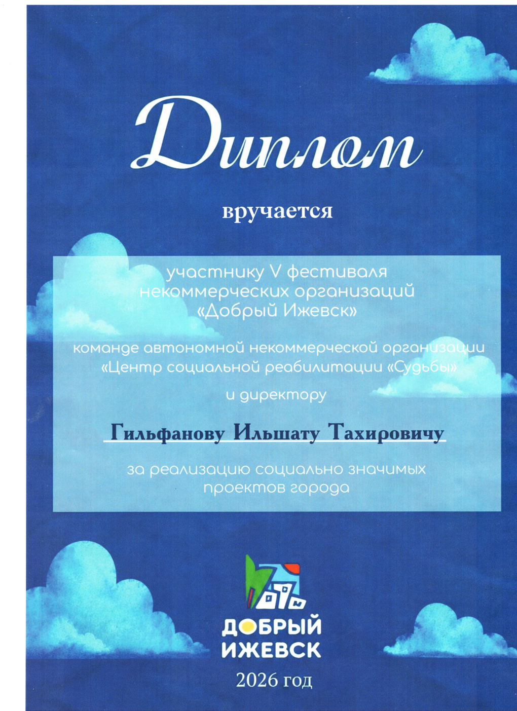 Благодарность Добрый Ижевск