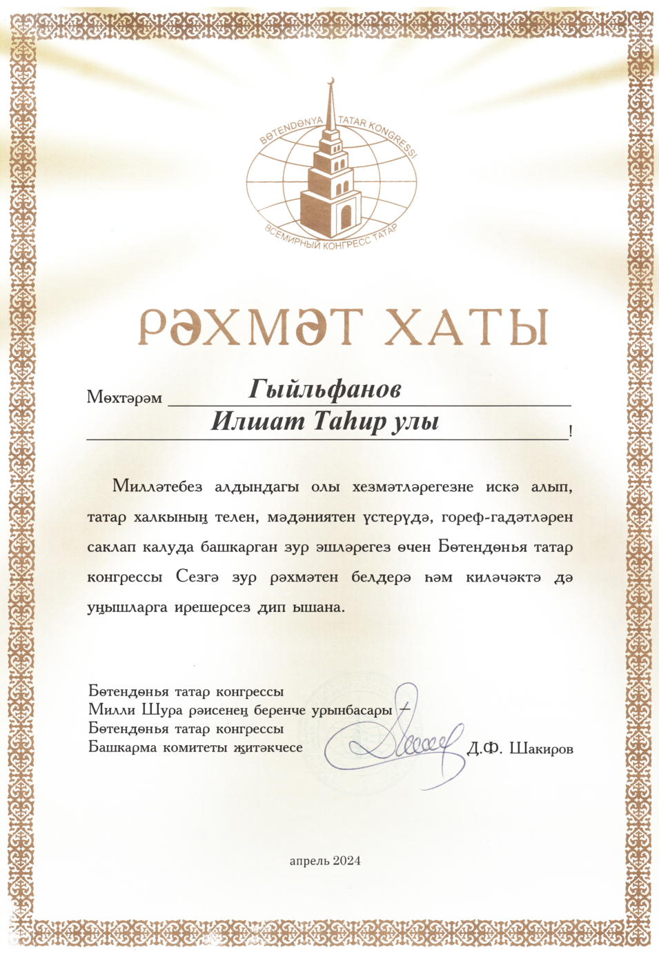 Благодарность Конгресс татар